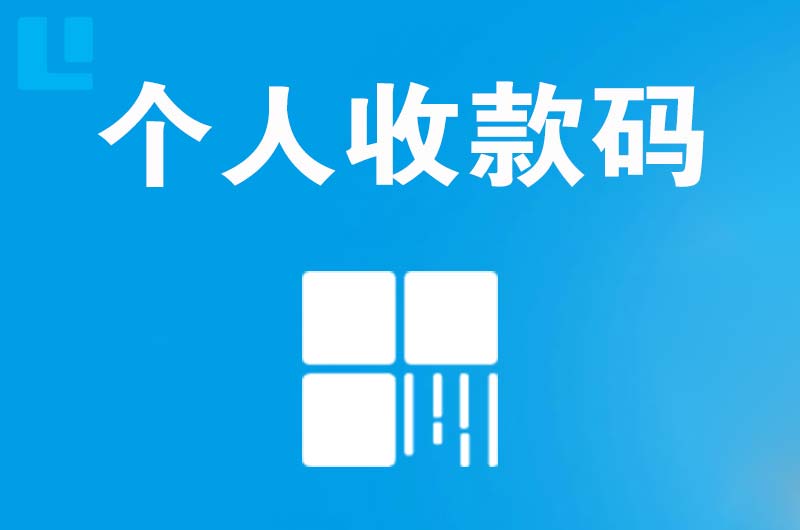 南岳拉卡拉个人收款码