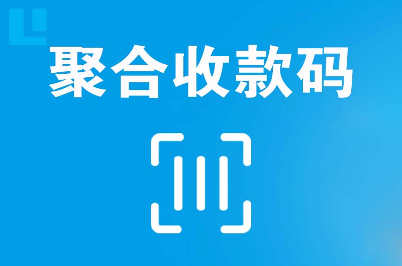 南岳拉卡拉聚合收款码